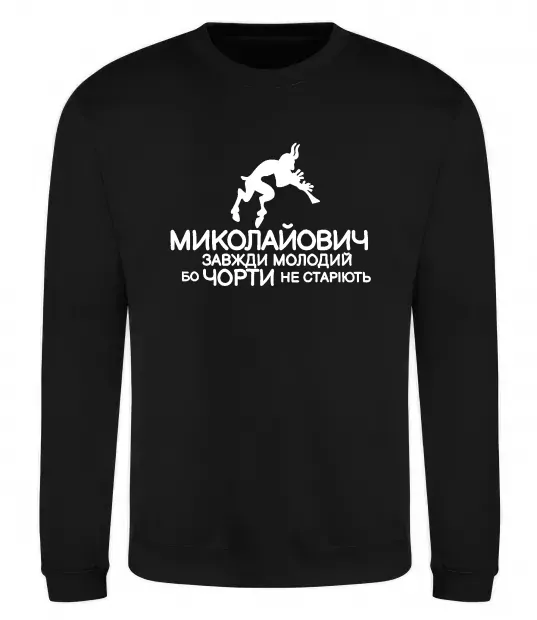 Свитшот Чорти не старіють Черный фото