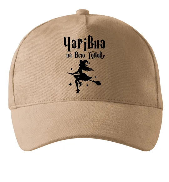 Кепка Чарівна на всю голову Песочный фото