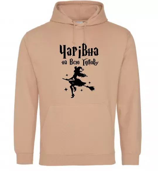 Женская толстовка (худи) Чарівна на всю голову Песочный фото