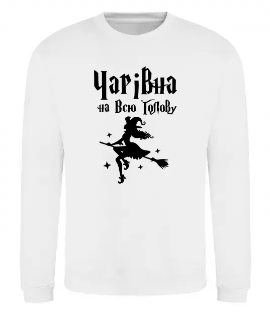 Світшот Чарівна на всю голову Білий фото
