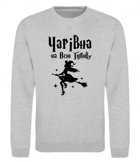 Світшот Чарівна на всю голову Сірий меланж фото