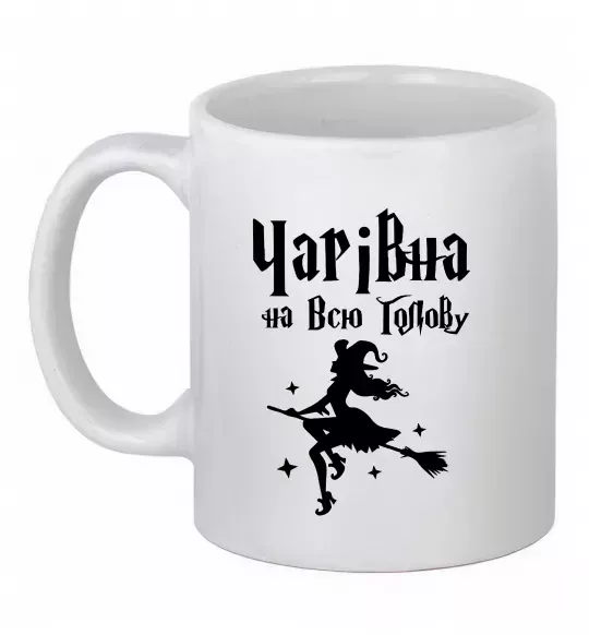 Чашка керамическая Чарівна на всю голову Белый фото