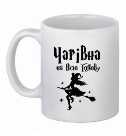 Чашка керамическая Чарівна на всю голову