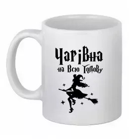 Чашка керамическая Чорти не старіють Белый фото