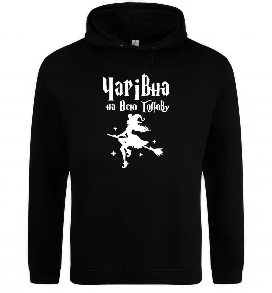 Женская толстовка (худи) Чарівна на всю голову Черный фото