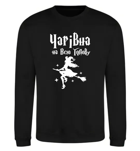 Свитшот Чарівна на всю голову Черный фото