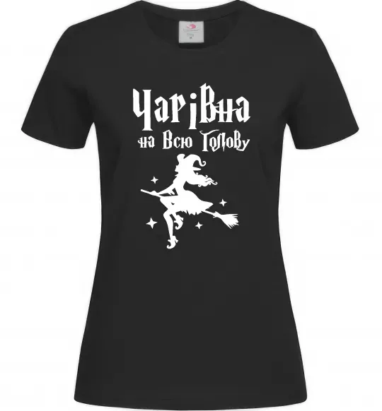Женская футболка Чарівна на всю голову Черный фото