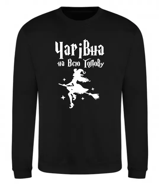 Світшот Чарівна на всю голову Чорний фото