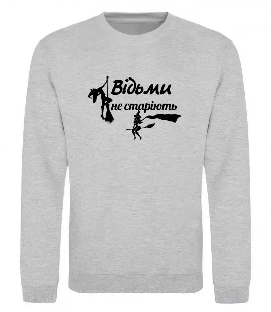 Світшот Відьми не старіють Сірий меланж фото