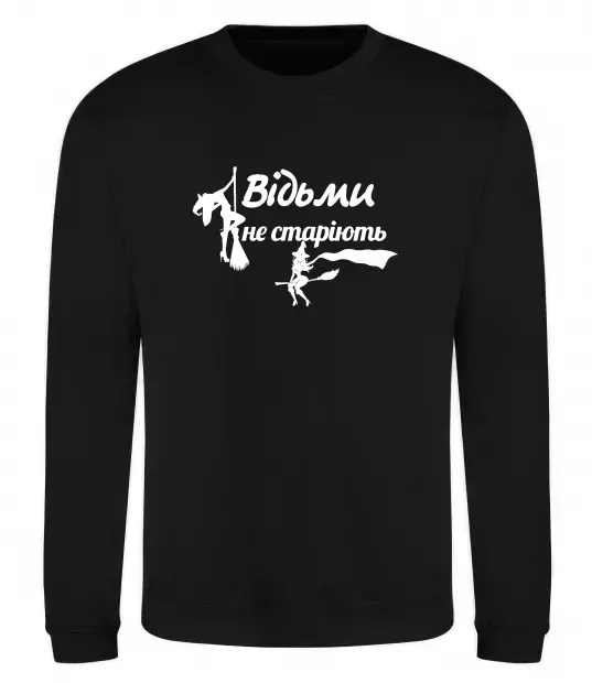 Світшот Відьми не старіють Чорний фото