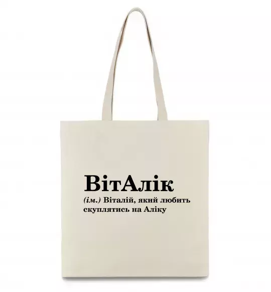 Еко-сумка ВітАлік Бежевий фото