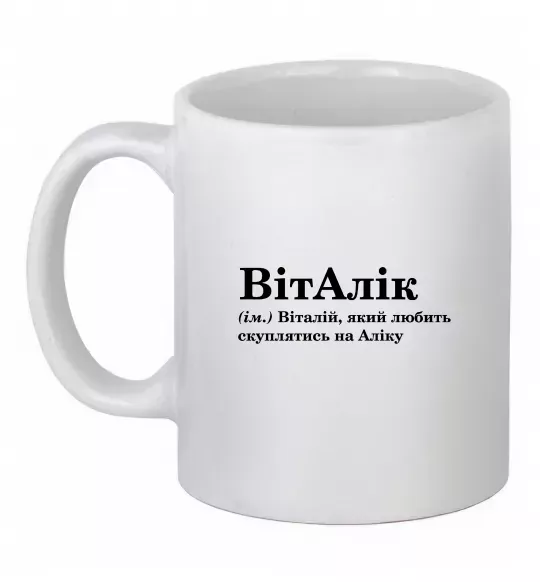 Чашка керамічна ВітАлік Білий фото
