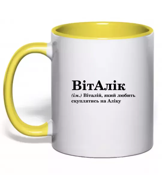 Чашка с цветной ручкой ВітАлік Солнечно желтый фото
