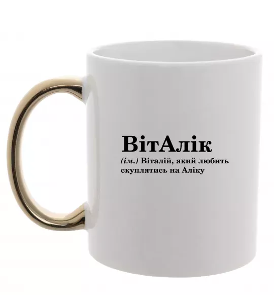 Чашка с цветной ручкой ВітАлік Золото фото