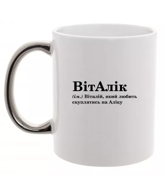 Чашка с цветной ручкой ВітАлік Серебро фото