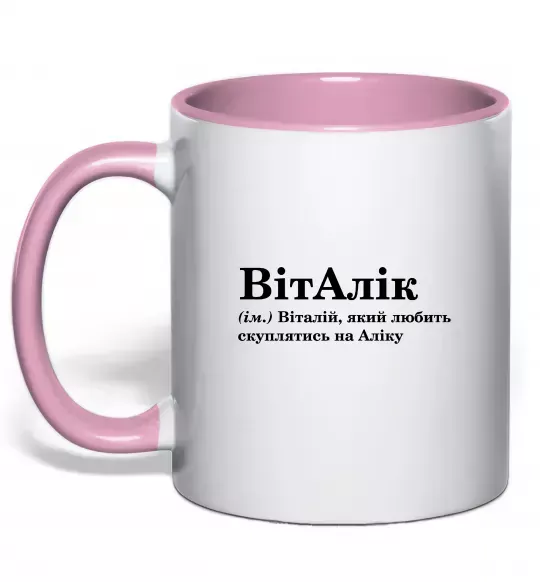 Чашка с цветной ручкой ВітАлік Нежно розовый фото