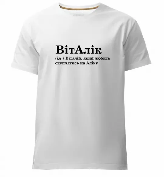 Мужская премиум футболка ВітАлік Белый фото