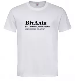 Мужская футболка ВітАлік Белый Мужская футболка ВітАлік Белый фото
