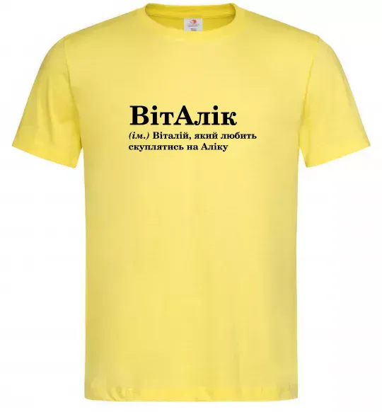 Мужская футболка ВітАлік Лимонный фото