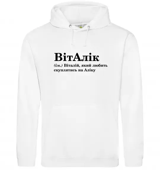 Чоловіча толстовка (худі) ВітАлік Білий фото