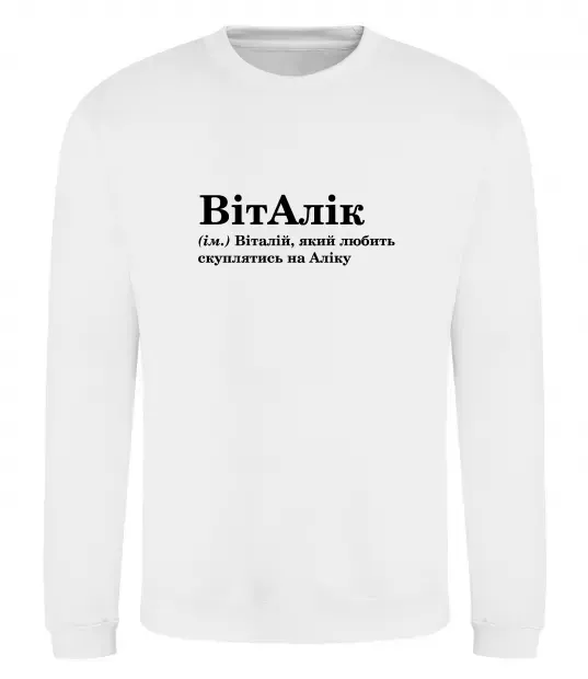 Світшот ВітАлік Білий фото