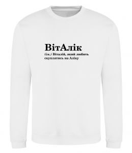 Світшот ВітАлік