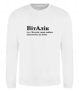 Свитшот Vitalii the myth the legend Черный фото