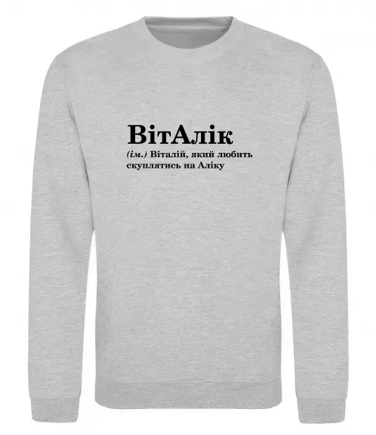 Світшот ВітАлік Сірий меланж фото