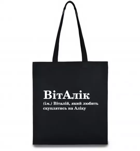 Еко-сумка ВітАлік Чорний фото
