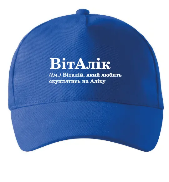 Кепка ВітАлік Яскраво-синій фото