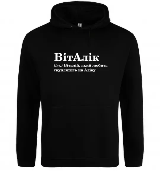 Чоловіча толстовка (худі) ВітАлік Чорний фото