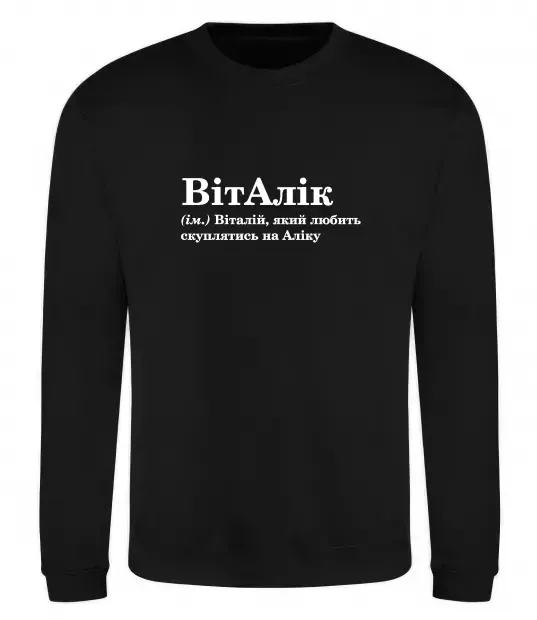 Світшот ВітАлік Чорний фото