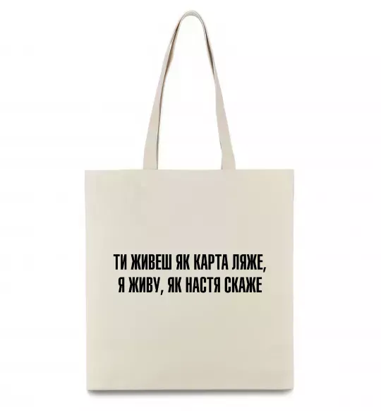 Еко-сумка Ти живеш як карта ляже Бежевий фото