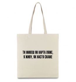 Еко-сумка Ти живеш як карта ляже