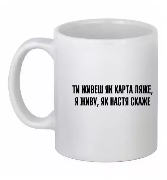 Чашка керамічна Ти живеш як карта ляже Білий фото