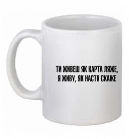 Чашка керамічна Ти живеш як карта ляже Чашка керамічна Ти живеш як карта ляже