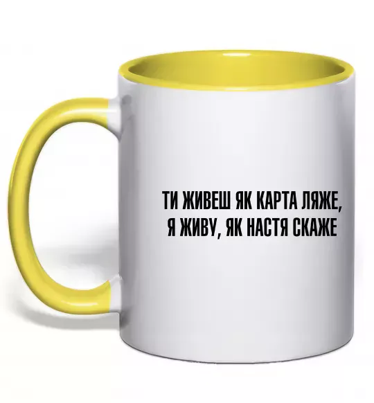 Чашка з кольоровою ручкою Ти живеш як карта ляже Сонячно жовтий фото