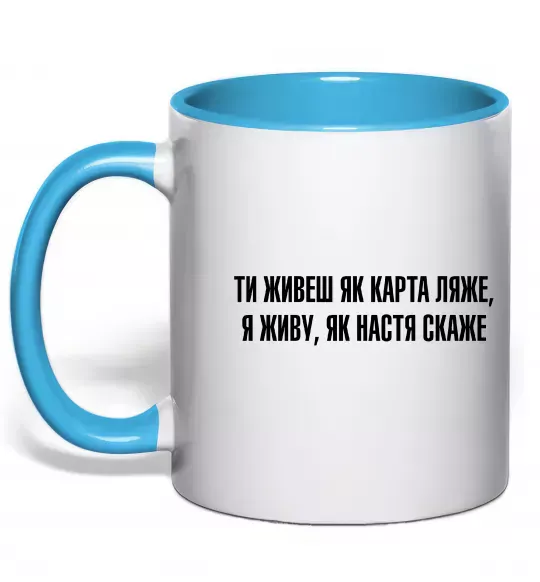 Чашка з кольоровою ручкою Ти живеш як карта ляже Блакитний фото