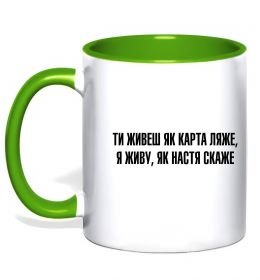 Чашка с цветной ручкой Ти живеш як карта ляже