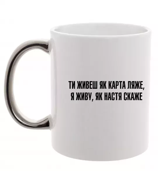 Чашка з кольоровою ручкою Ти живеш як карта ляже Срібло фото