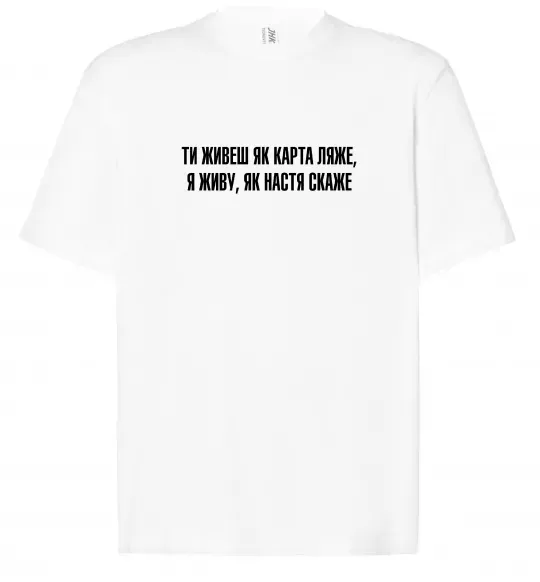 Футболка Оверсайз Ти живеш як карта ляже Білий фото