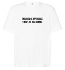 Футболка Оверсайз Ти живеш як карта ляже