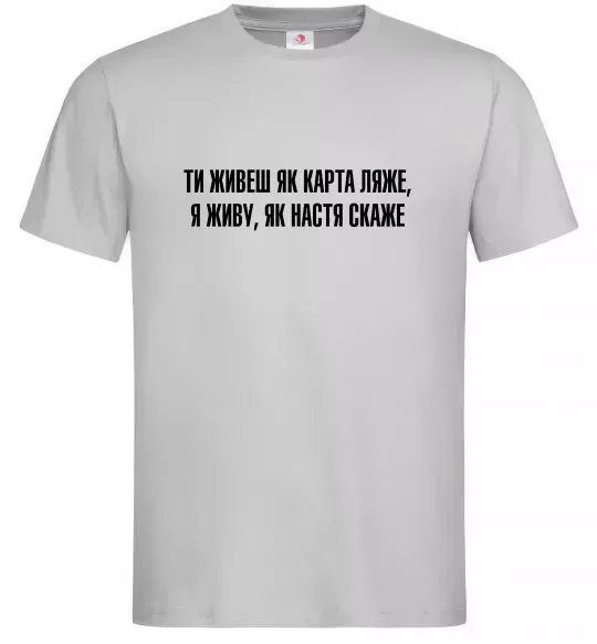 Мужская футболка Ти живеш як карта ляже Серый фото
