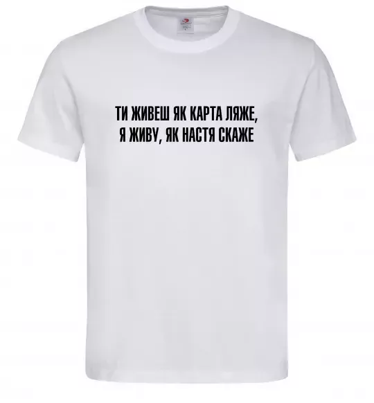 Мужская футболка Ти живеш як карта ляже Белый фото