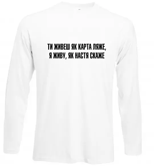 Лонгслив Ти живеш як карта ляже Белый фото