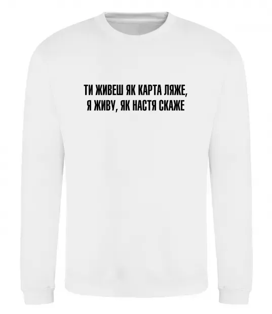 Свитшот Ти живеш як карта ляже Белый фото