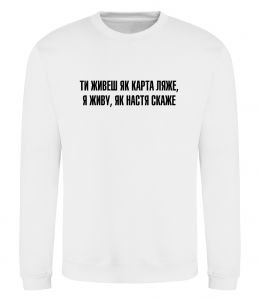 Світшот Ти живеш як карта ляже