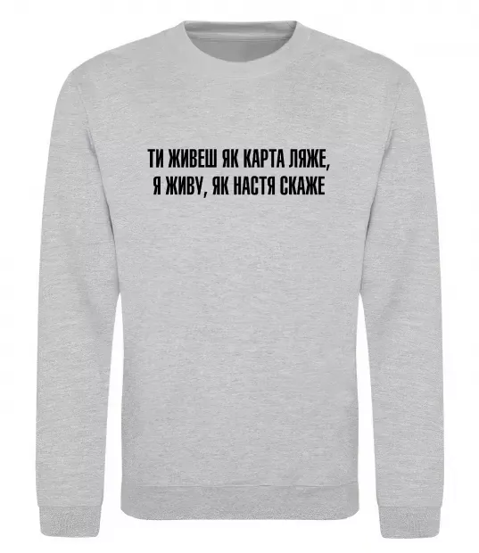 Свитшот Ти живеш як карта ляже Серый меланж фото
