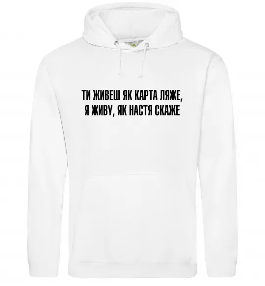 Чоловіча толстовка (худі) Ти живеш як карта ляже Білий фото