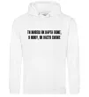 Чоловіча толстовка (худі) Ти живеш як карта ляже Білий фото
